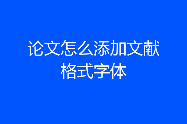 论文怎么添加文献格式字体