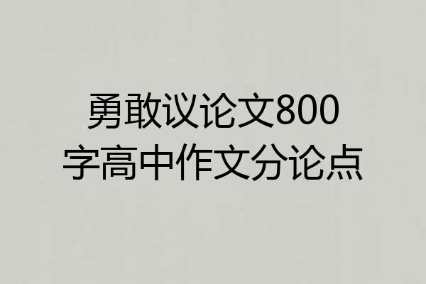 勇敢议论文800字高中作文分论点