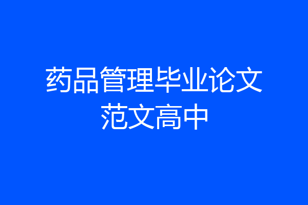 药品管理毕业论文范文高中