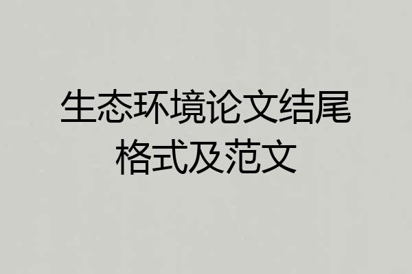 生态环境论文结尾格式及范文