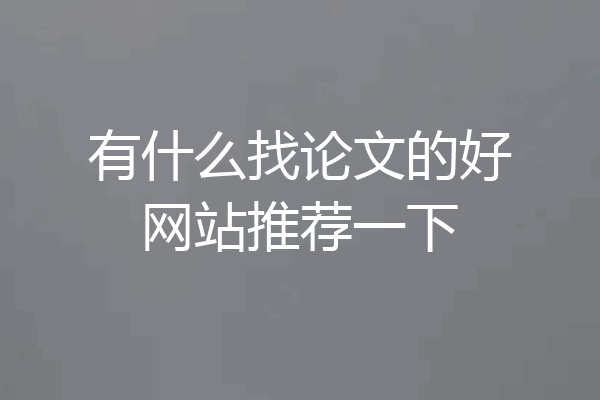 有什么找论文的好网站推荐一下