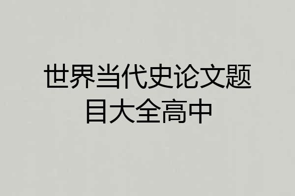 世界当代史论文题目大全高中