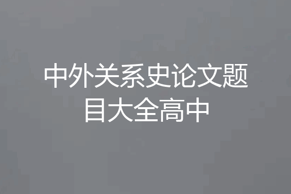 中外关系史论文题目大全高中