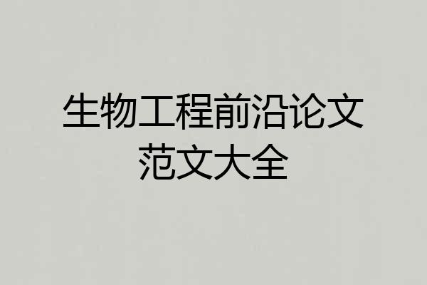 生物工程前沿论文范文大全
