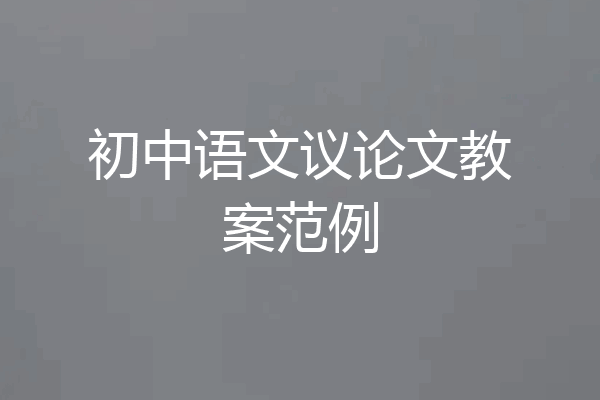 初中语文议论文教案范例