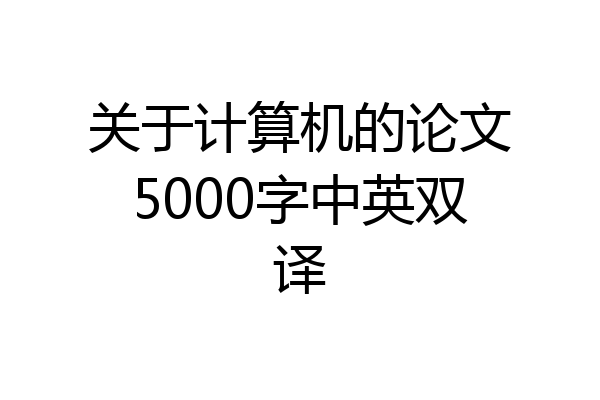 关于计算机的论文5000字中英双译