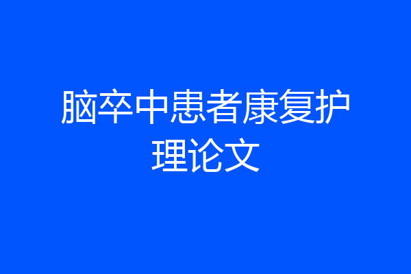 脑卒中患者康复护理论文