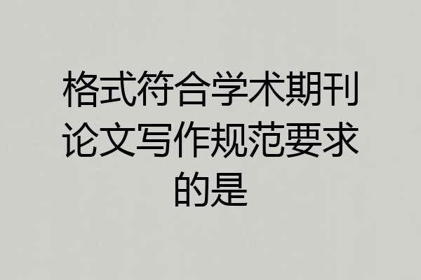 格式符合学术期刊论文写作规范要求的是