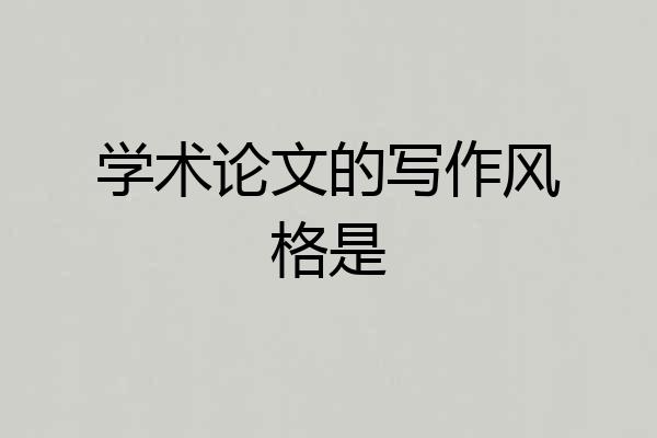 学术论文的写作风格是