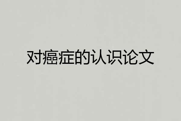 对癌症的认识论文