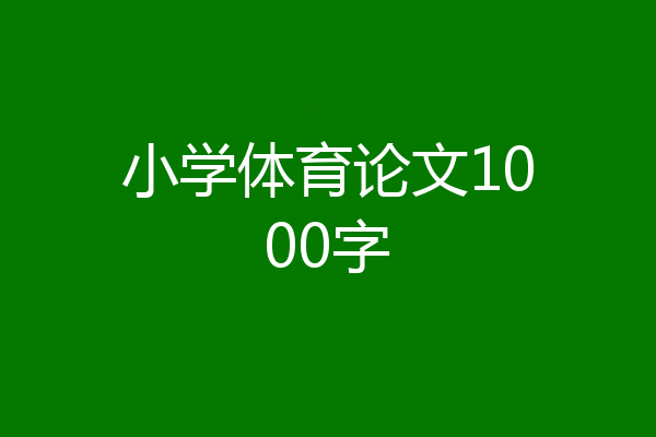 小学体育论文1000字