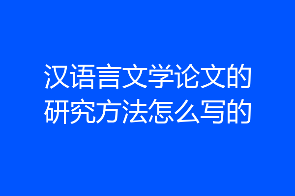 汉语言文学论文的研究方法怎么写的