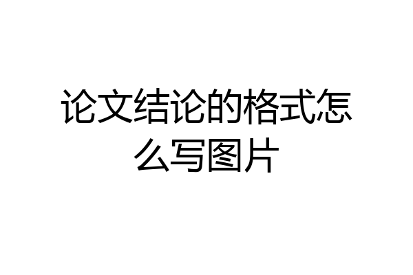 论文结论的格式怎么写图片