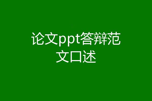 论文ppt答辩范文口述