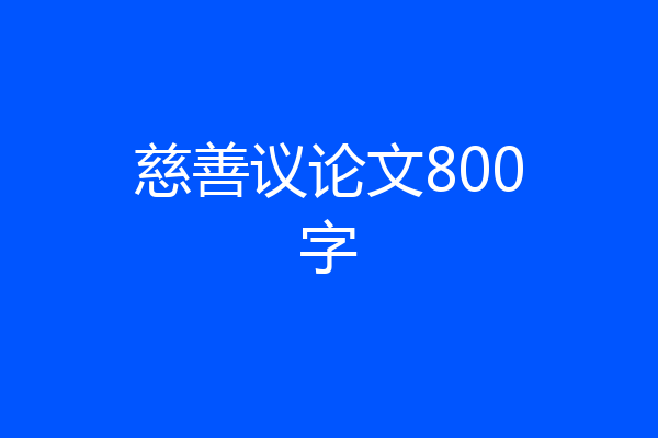 慈善议论文800字