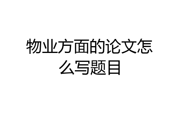 物业方面的论文怎么写题目