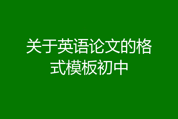 关于英语论文的格式模板初中