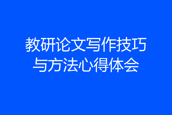 教研论文写作技巧与方法心得体会