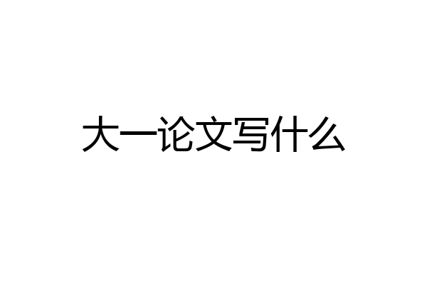 大一论文写什么
