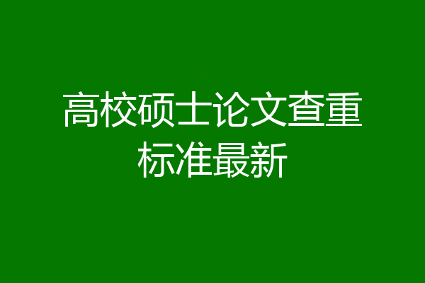 高校硕士论文查重标准最新