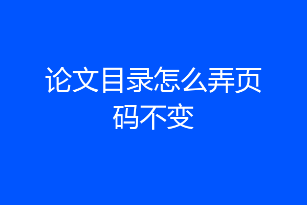 论文目录怎么弄页码不变