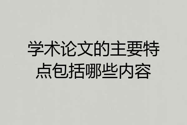 学术论文的主要特点包括哪些内容