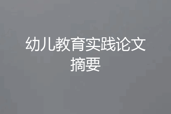 幼儿教育实践论文摘要