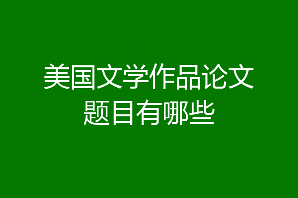 美国文学作品论文题目有哪些