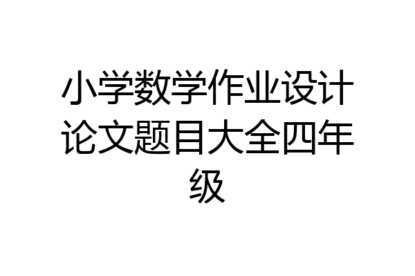 小学数学作业设计论文题目大全四年级