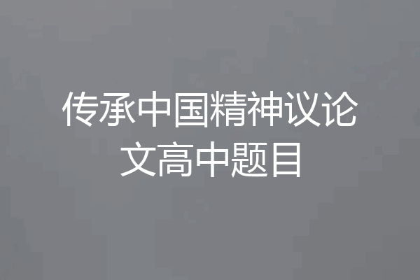 传承中国精神议论文高中题目