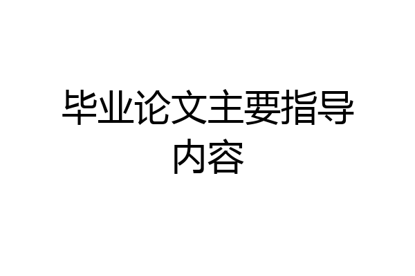 毕业论文主要指导内容