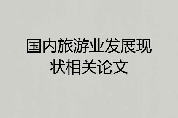 国内旅游业发展现状相关论文