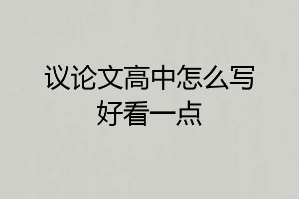 议论文高中怎么写好看一点
