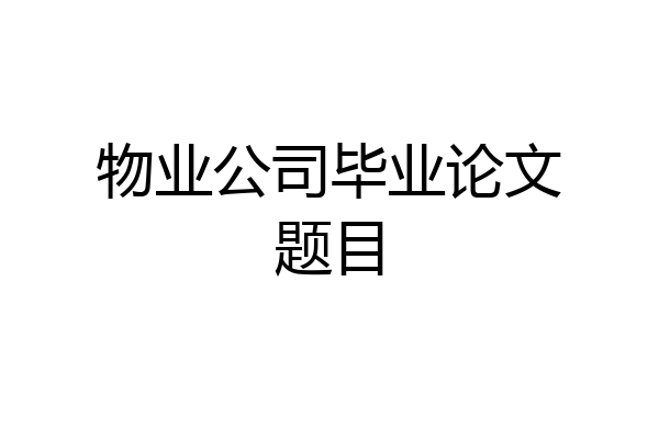 物业公司毕业论文题目