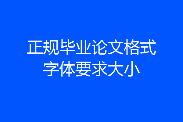 正规毕业论文格式字体要求大小