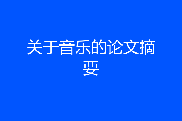 关于音乐的论文摘要
