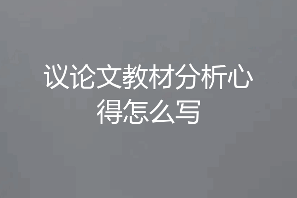 议论文教材分析心得怎么写