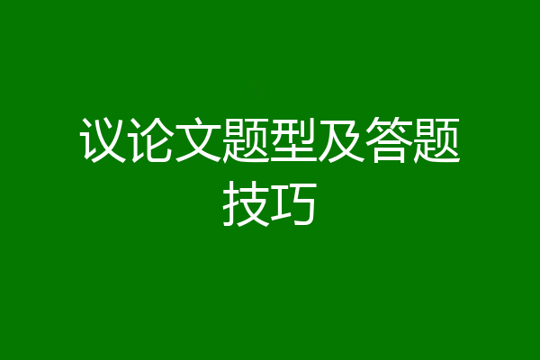 议论文题型及答题技巧