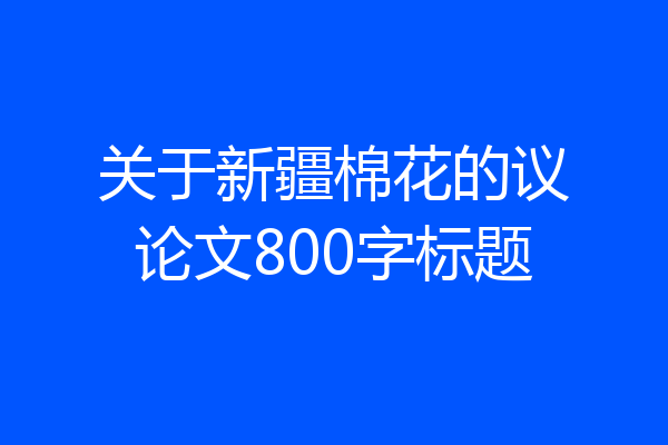 关于新疆棉花的议论文800字标题