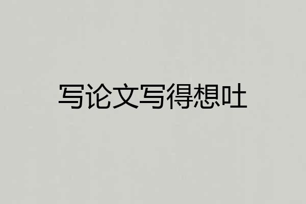 写论文写得想吐