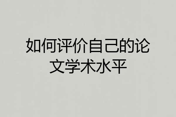 如何评价自己的论文学术水平