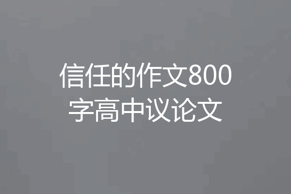 信任的作文800字高中议论文