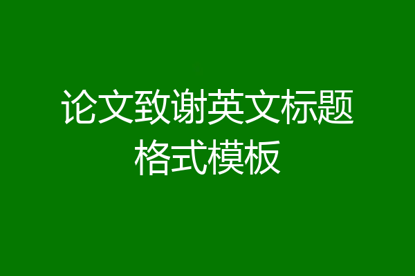 论文致谢英文标题格式模板