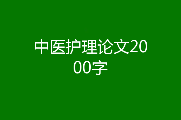 中医护理论文2000字