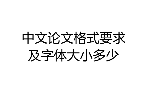 中文论文格式要求及字体大小多少