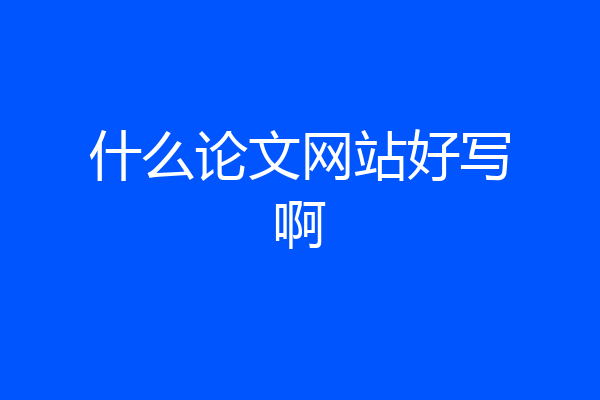 什么论文网站好写啊