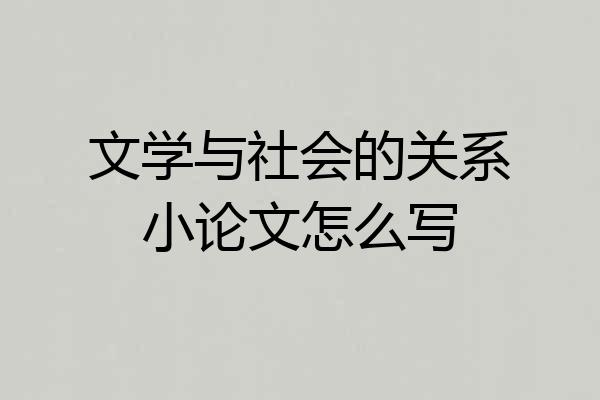 文学与社会的关系小论文怎么写