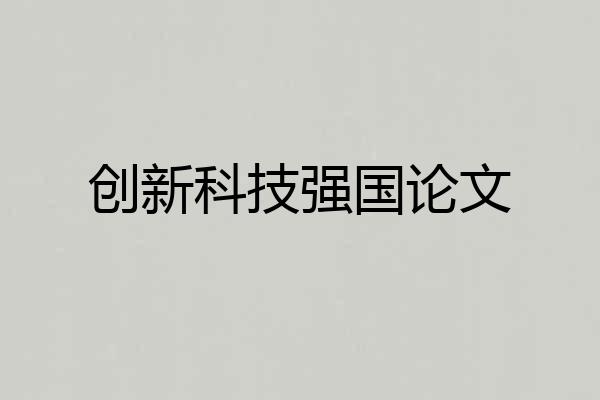 创新科技强国论文