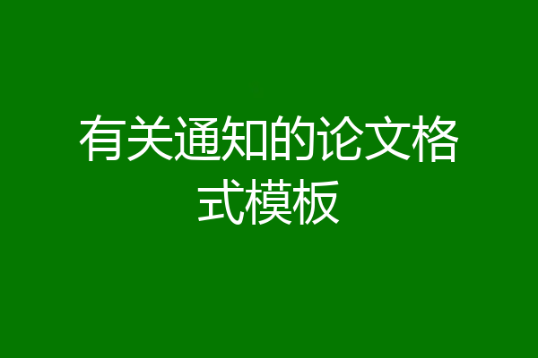 有关通知的论文格式模板