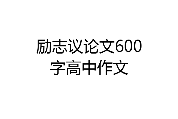 励志议论文600字高中作文